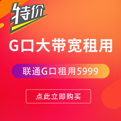 聯通G口大帶寬