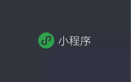 三大因素決定了(le)微信小程序的市(shì)場(chǎng)，你知道幾條？