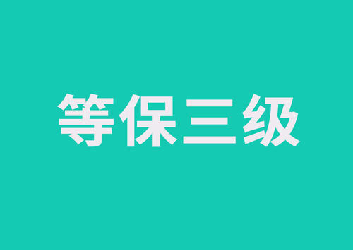 一(yī)、二、三級等級保護具體(tǐ)怎麽定級呢(ne)？等保2.0政策解讀